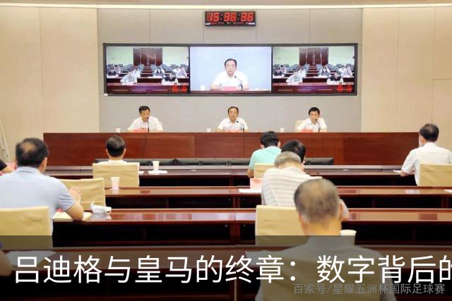 吕迪格与皇马的终章：数字背后的故事
