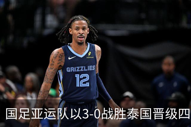 国足亚运队以3-0战胜泰国晋级四强，将对决韩国队