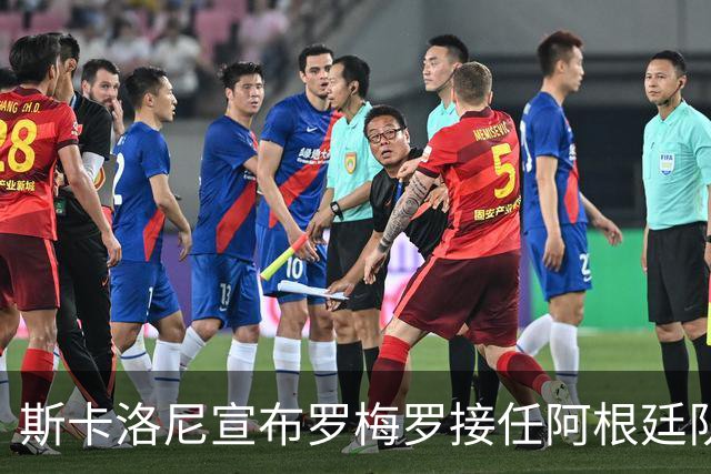 斯卡洛尼宣布罗梅罗接任阿根廷队长 大马丁与劳塔罗亦具备资格