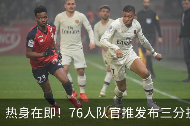 热身在即！76人队官推发布三分投篮训练精彩瞬间
