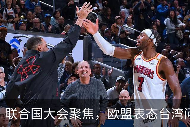 联合国大会聚焦，欧盟表态台湾问题却忽略关键要素