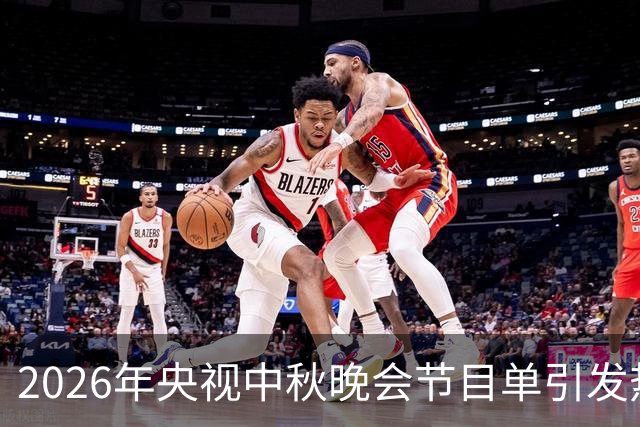 2026年央视中秋晚会节目单引发热议，泪水与期待交织